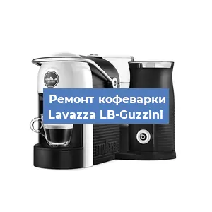 Чистка кофемашины Lavazza LB-Guzzini от накипи в Ростове-на-Дону